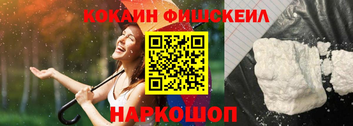 Кокаин Fish Scale Комсомольск-на-Амуре
